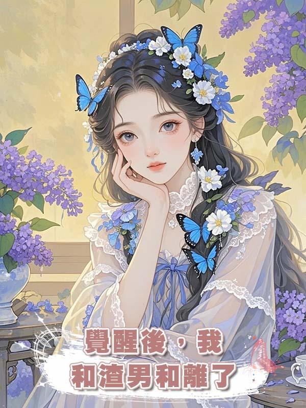 覺醒後，我和渣男和離了在線閱讀