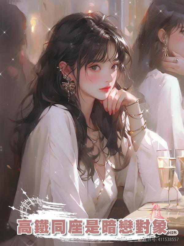 高鐵同座是暗戀對象在線閱讀