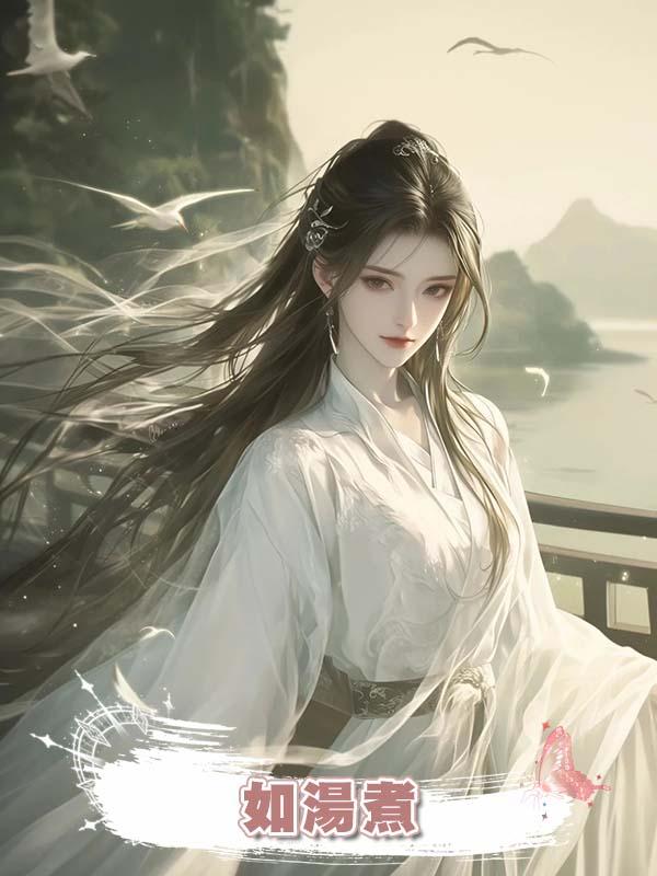 如湯煮在線閱讀