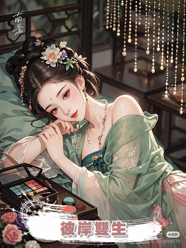 彼岸雙生在線閱讀