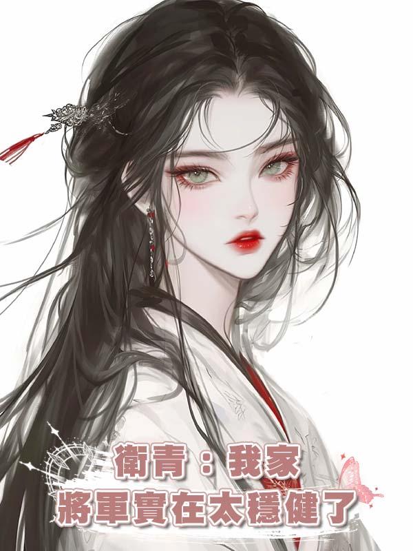 衛青:我家將軍實在太穩健了在線閱讀