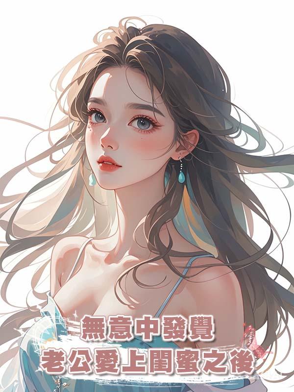 無意中發覺老公愛上閨蜜之後在線閱讀