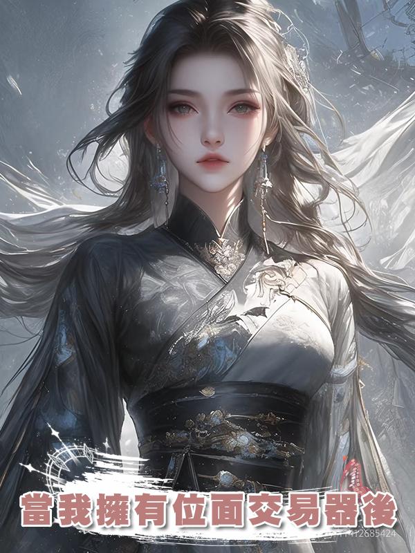 當我擁有位面交易器後在線閱讀