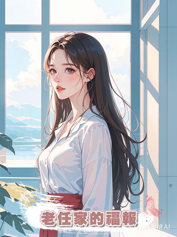 老任家的福報在線閱讀