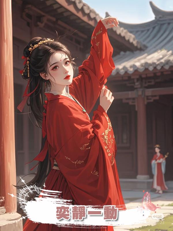奕靜一動在線閱讀