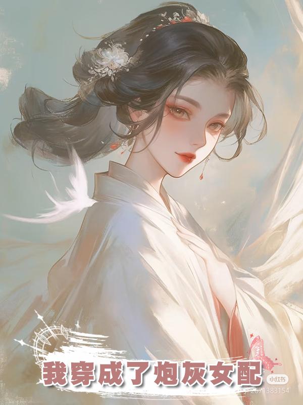 我穿成了炮灰女配在線閱讀