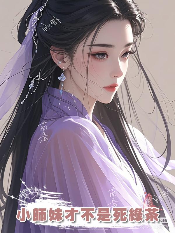 小師妹才不是死綠茶在線閱讀