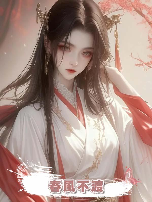 春風不渡在線閱讀