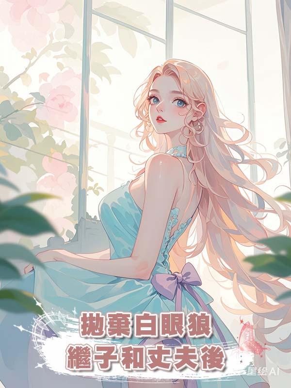 拋棄白眼狼繼子和丈夫後在線閱讀
