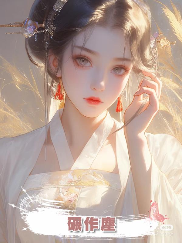 碾作塵在線閱讀