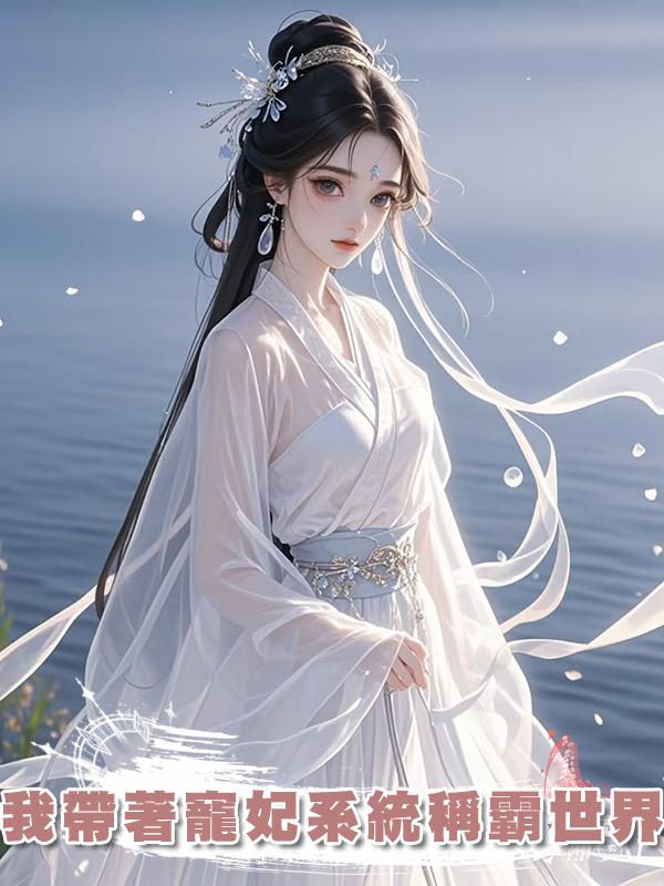 我帶著寵妃系統稱霸世界在線閱讀