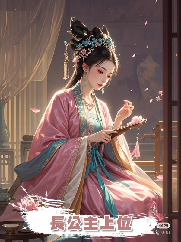 長公主上位在線閱讀