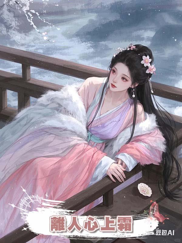 離人心上霜在線閱讀