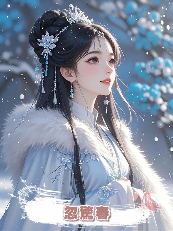 忽驚春在線閱讀