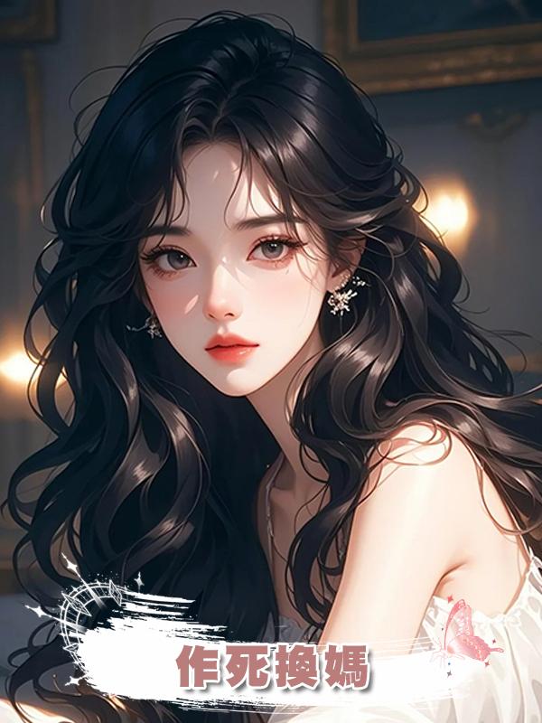 作死換媽在線閱讀