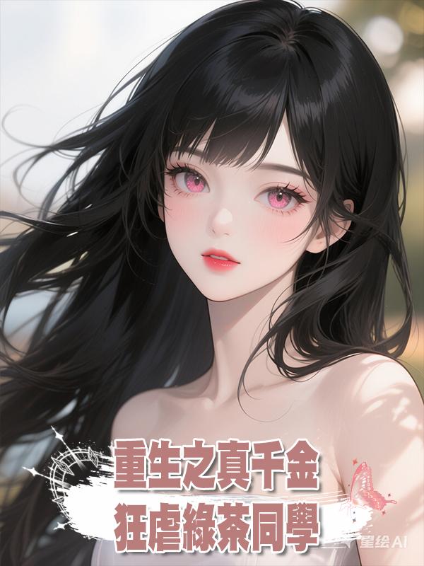 重生之真千金狂虐綠茶同學在線閱讀