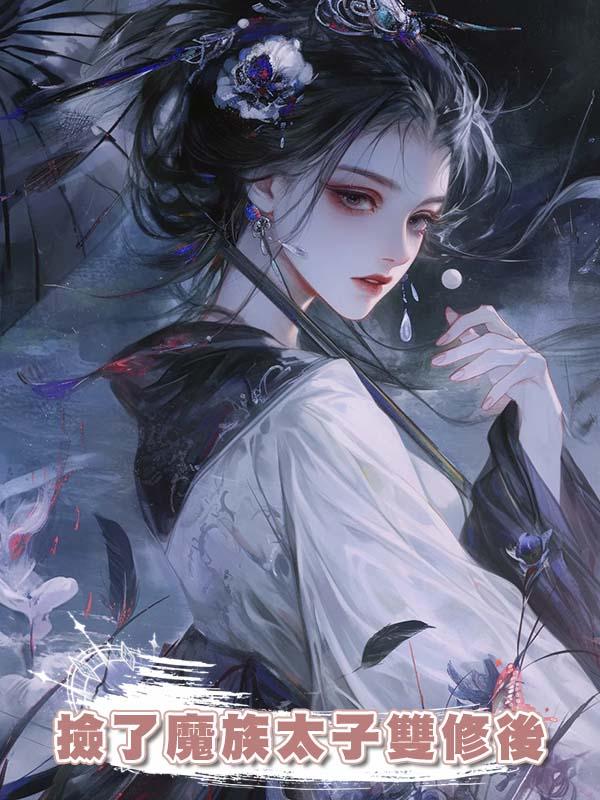 撿了魔族太子雙修後在線閱讀
