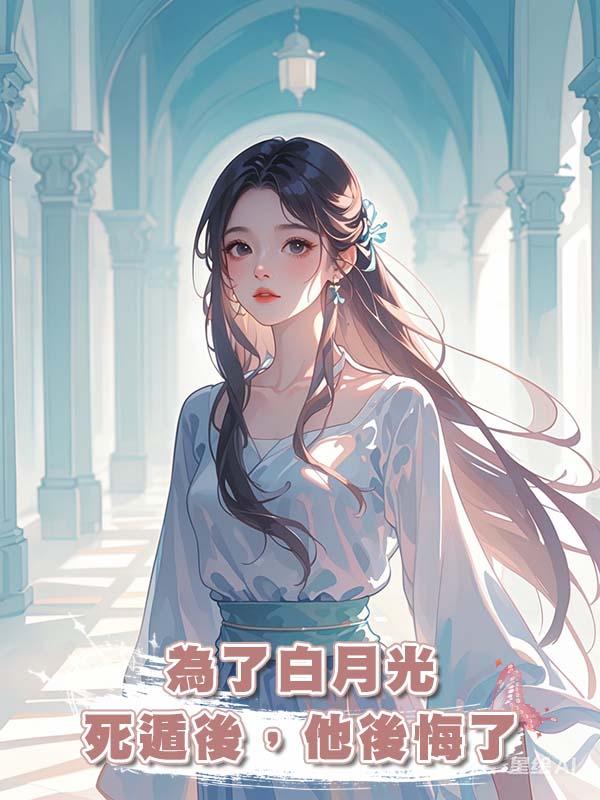 為了白月光死遁後，他後悔了在線閱讀