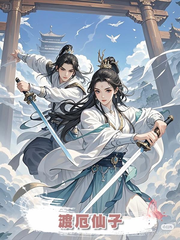 渡厄仙子在線閱讀
