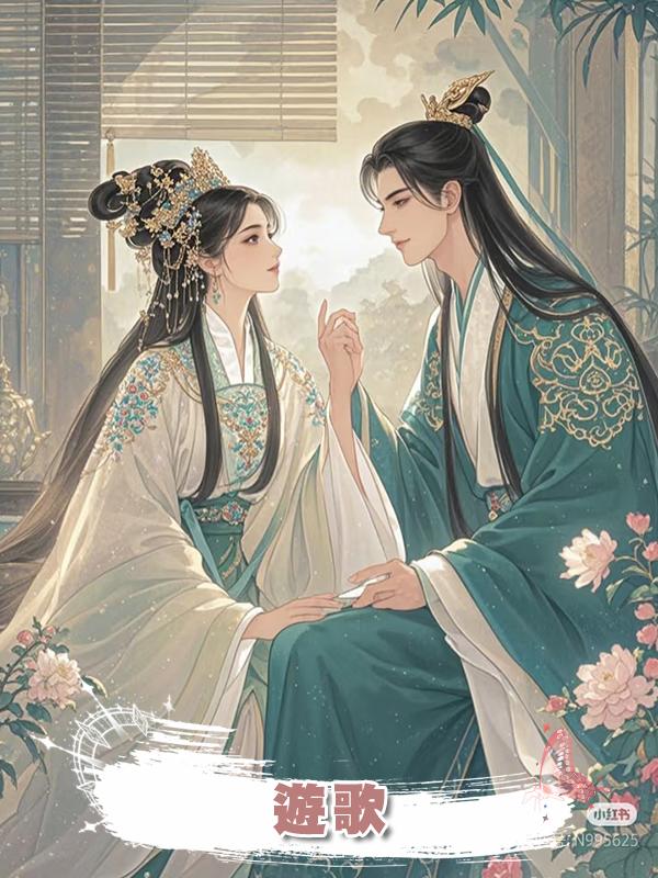 遊歌在線閱讀