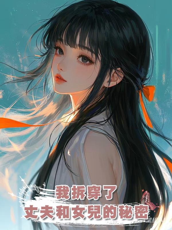 我拆穿了丈夫和女兒的秘密在線閱讀