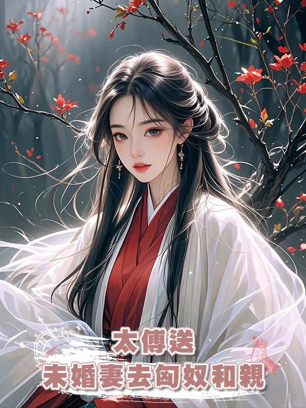 太傅送未婚妻去匈奴和親在線閱讀