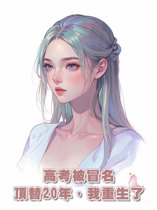 高考被冒名頂替20年，我重生了在線閱讀