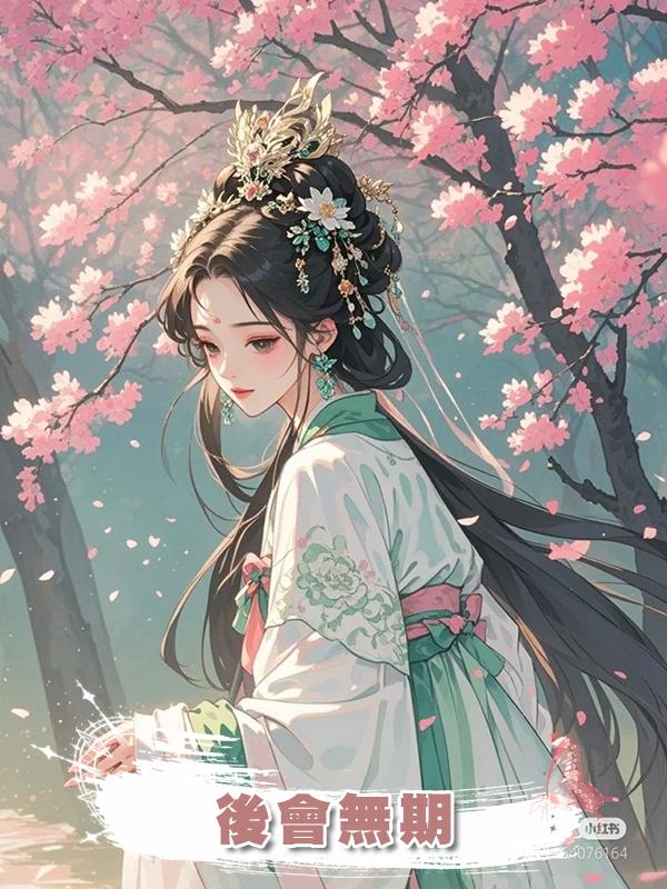 後會無期在線閱讀