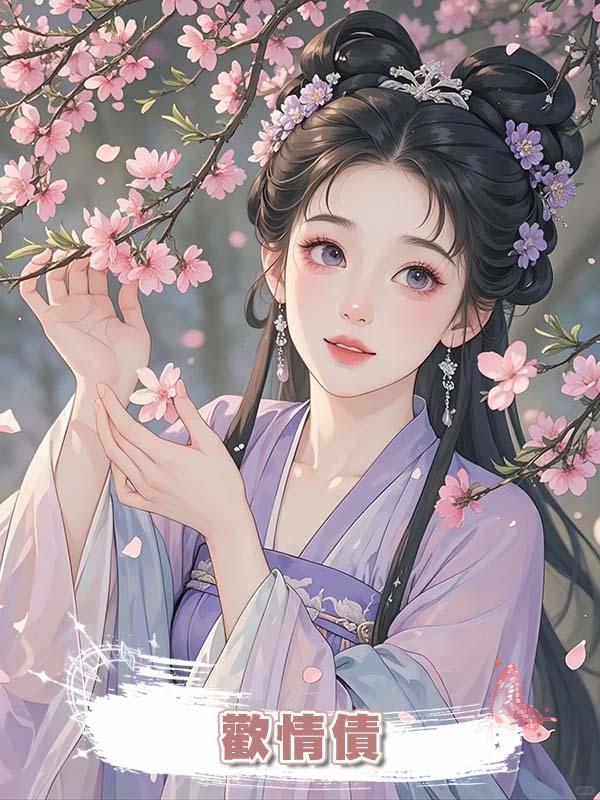 歡情債在線閱讀