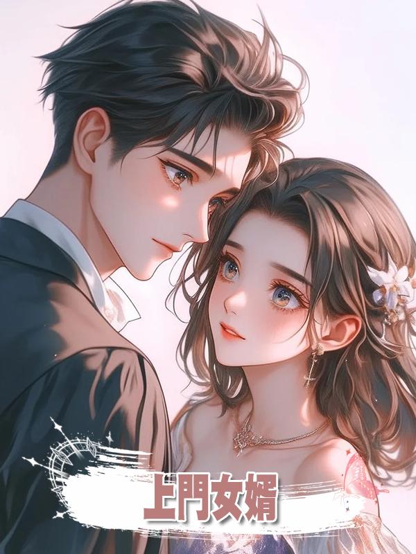 上門女婿在線閱讀
