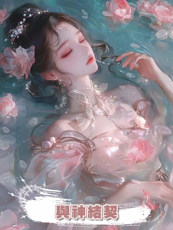 與神結契在線閱讀