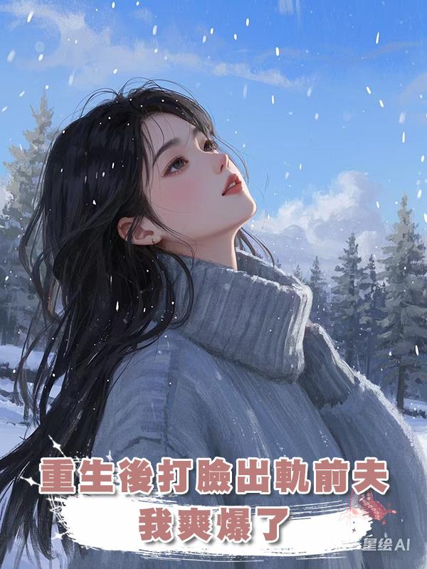 重生後打臉出軌前夫，我爽爆了在線閱讀