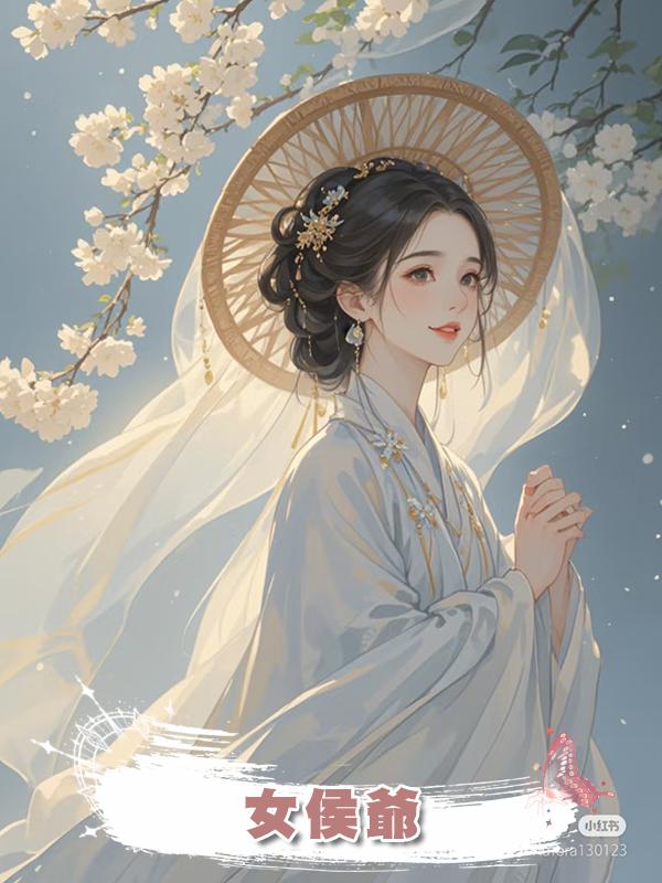 女侯爺在線閱讀