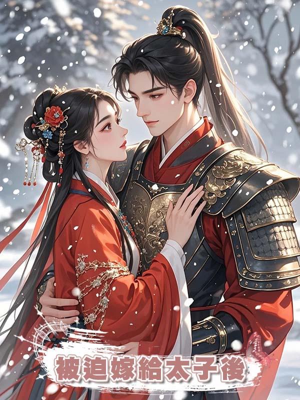 被迫嫁給太子後在線閱讀