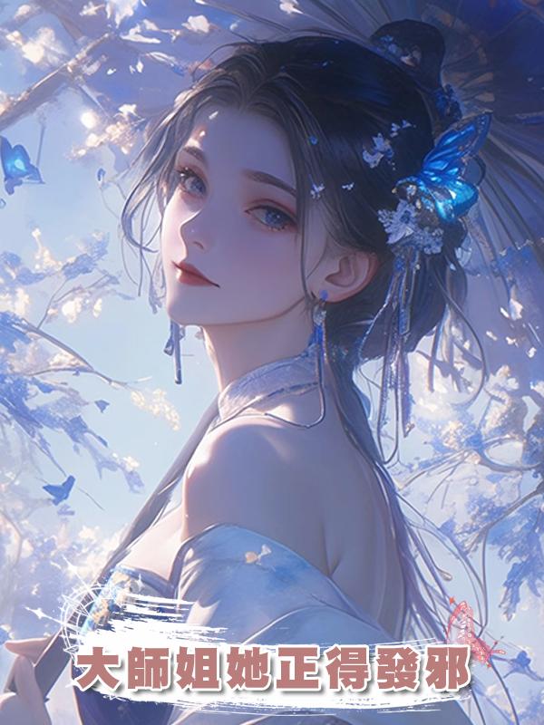 大師姐她正得發邪在線閱讀