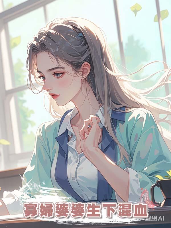 寡婦婆婆生下混血在線閱讀
