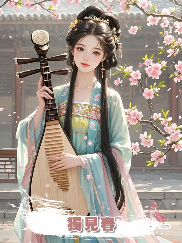 獨見春在線閱讀