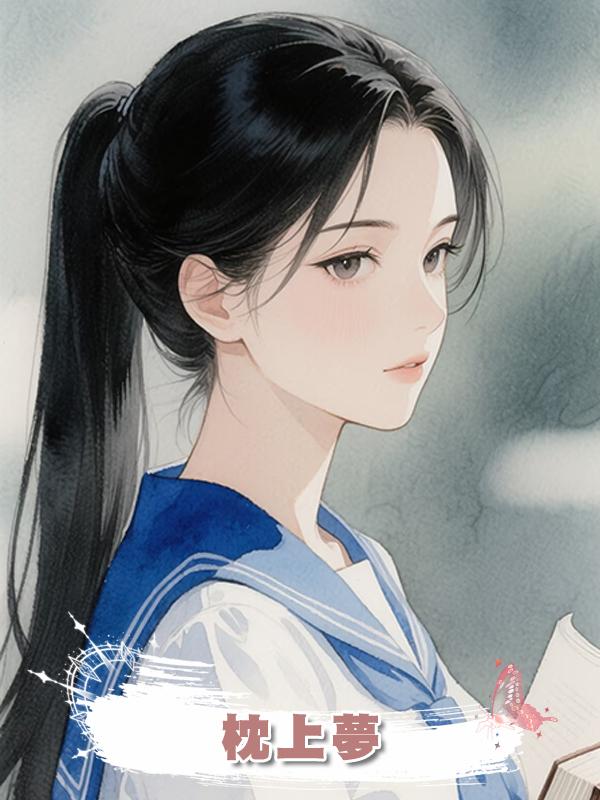 枕上夢在線閱讀