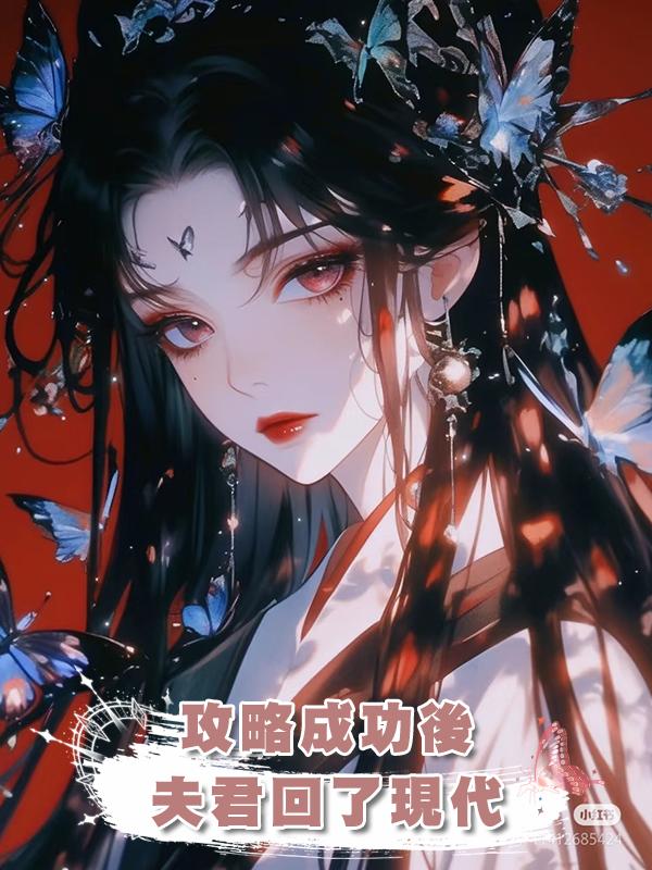 攻略成功後,夫君回了現代在線閱讀