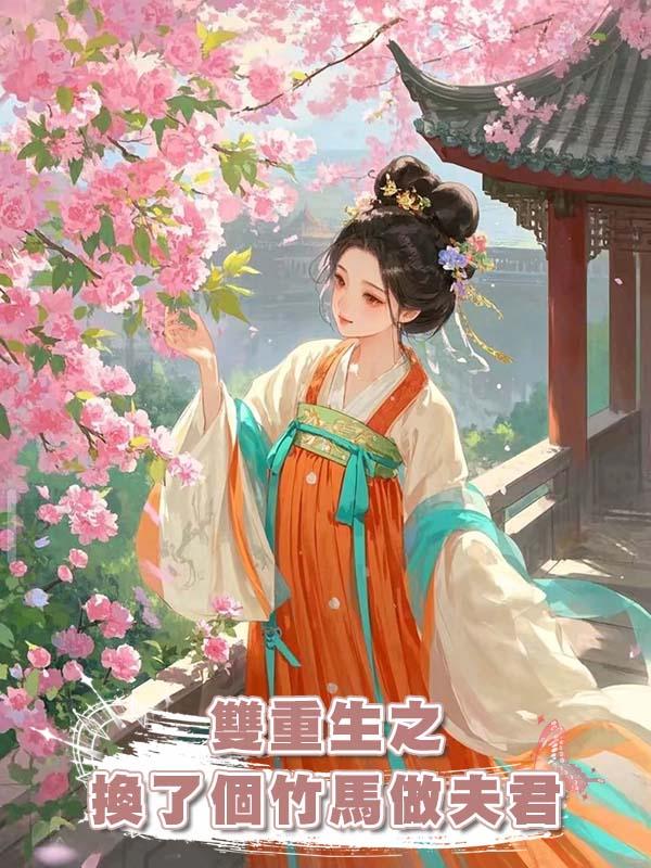 雙重生之換了個竹馬做夫君在線閱讀