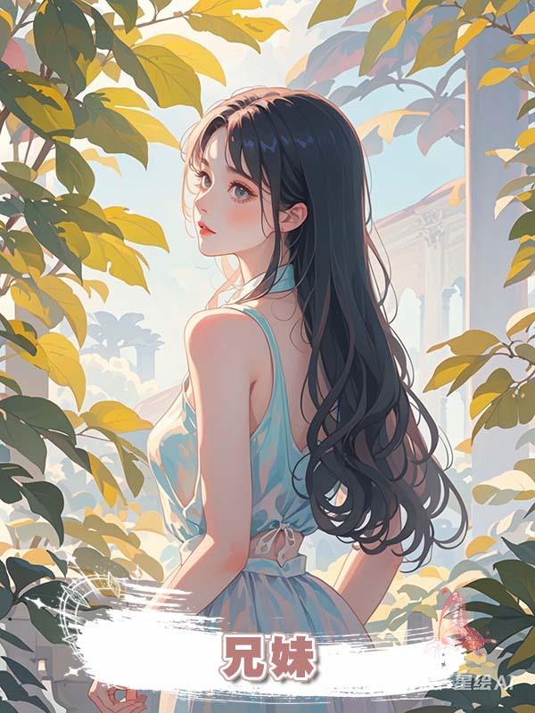 兄妹在線閱讀