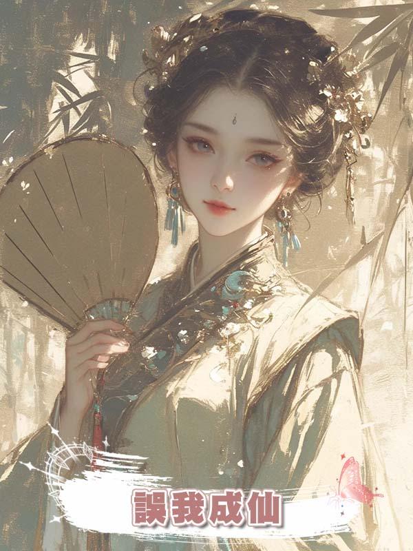 誤我成仙在線閱讀
