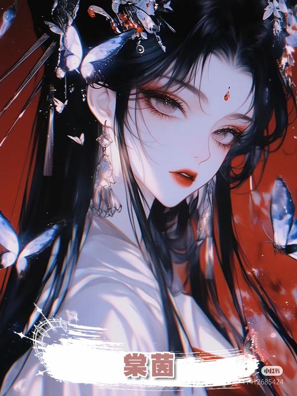 棠茵在線閱讀