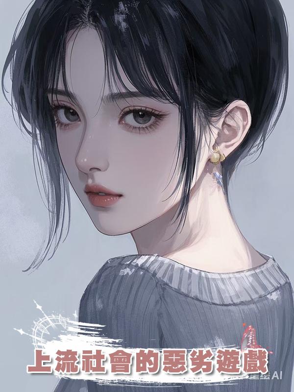 上流社會的惡劣遊戲在線閱讀