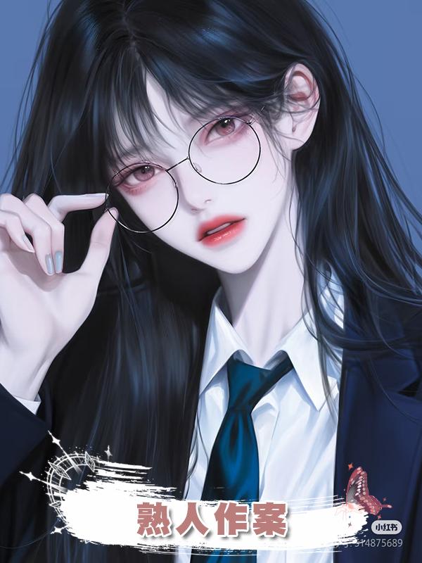 熟人作案在線閱讀