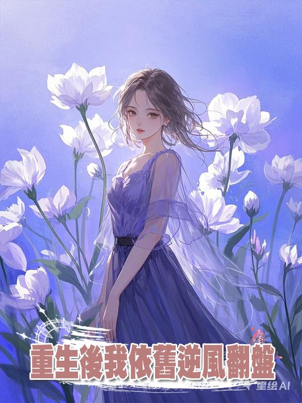 重生後我依舊逆風翻盤在線閱讀
