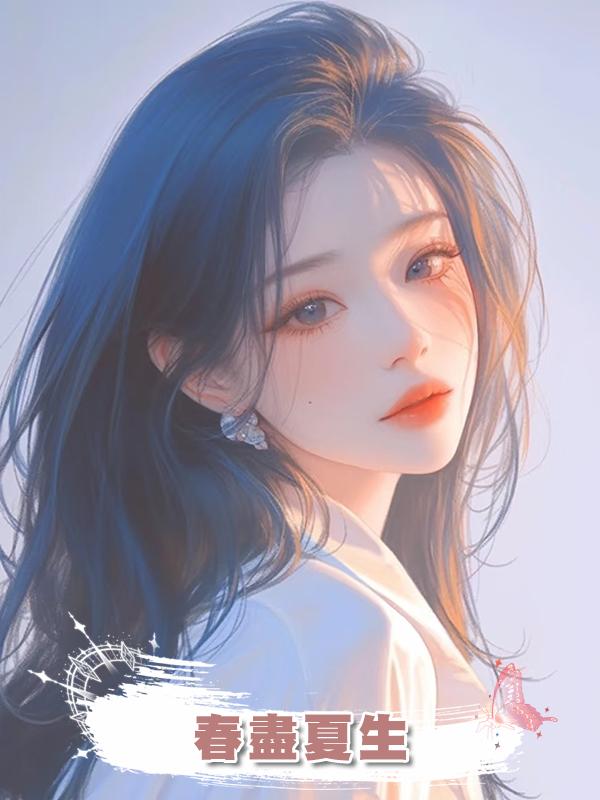 春盡夏生在線閱讀