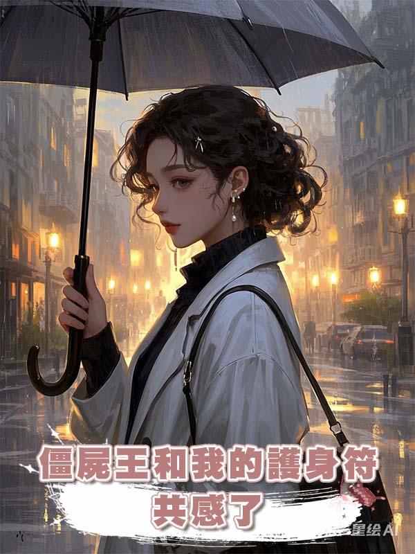 僵屍王和我的護身符共感了在線閱讀