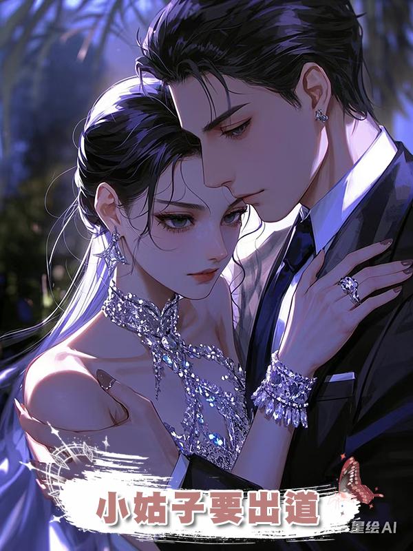 小姑子要出道在線閱讀