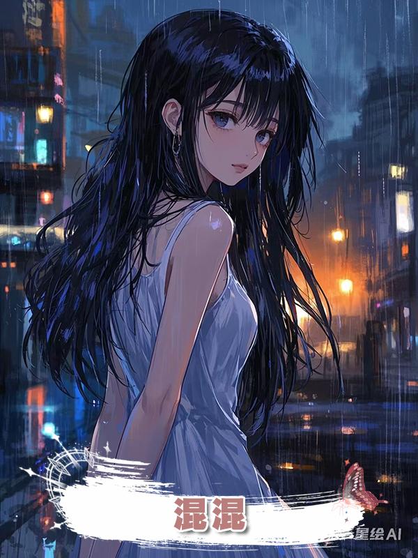混混在線閱讀